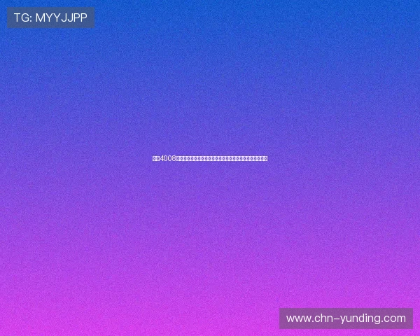 云顶4008网址更新公告，最新站点变更及维护公告让你第一时间掌握